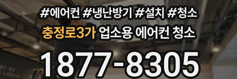 충정로3가 업소용 에어컨 청소