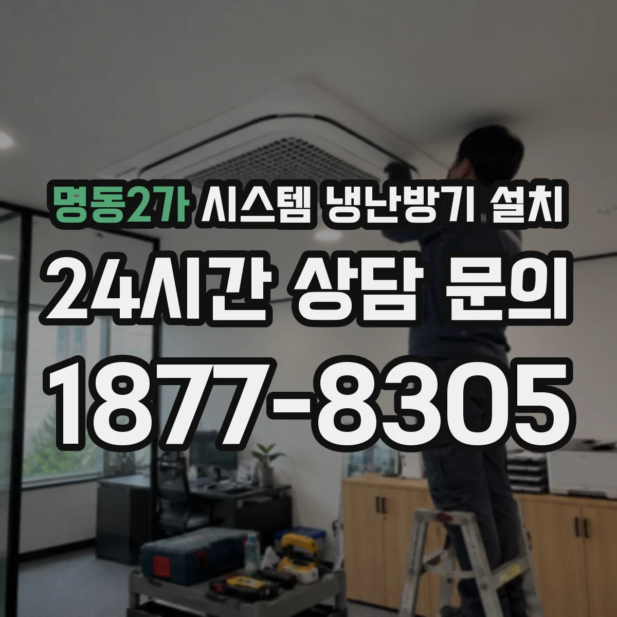 명동2가 시스템 냉난방기 설치