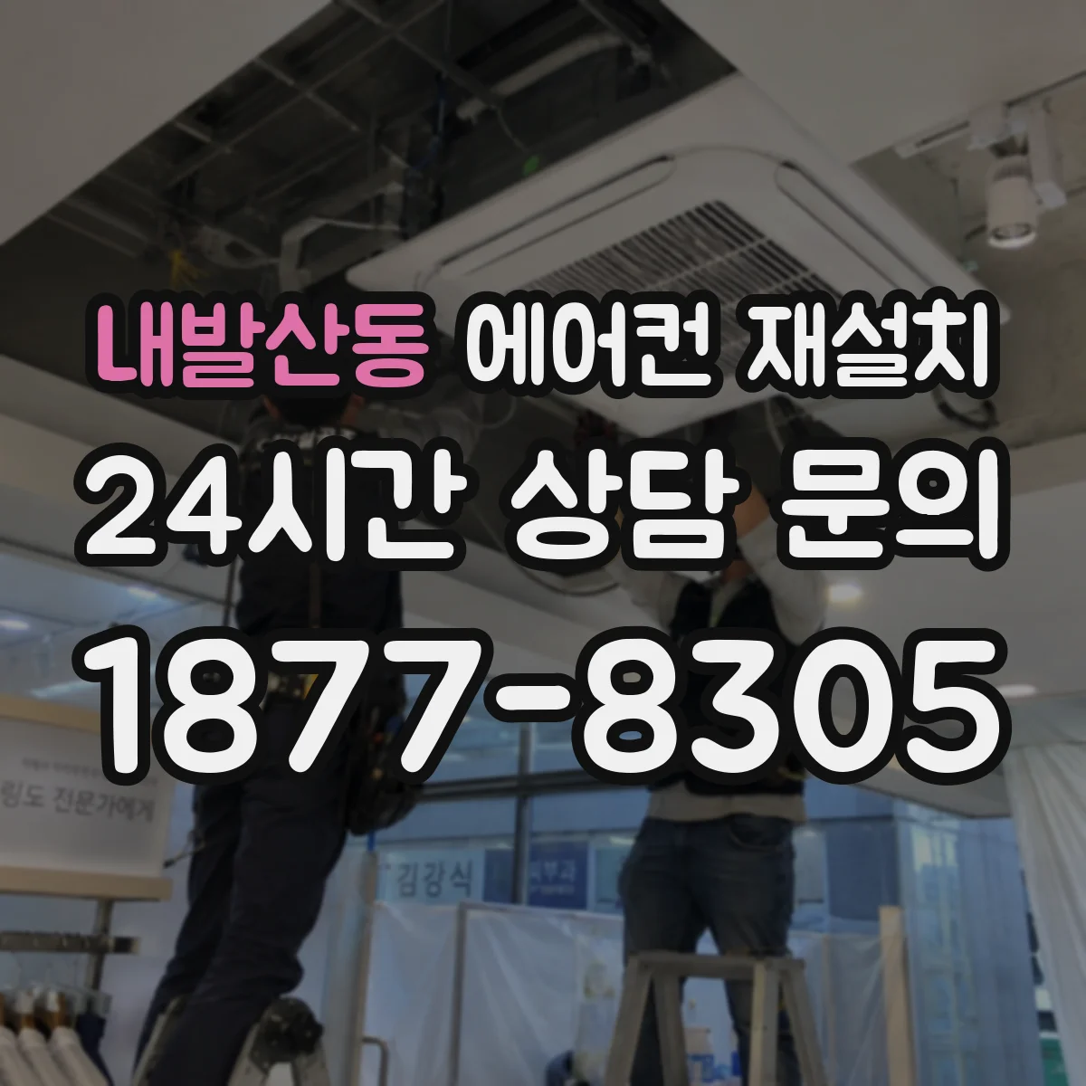 내발산동 에어컨 재설치