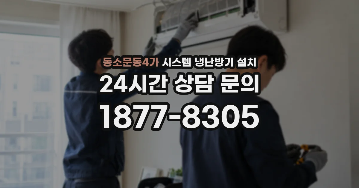 동소문동4가 시스템 냉난방기 설치