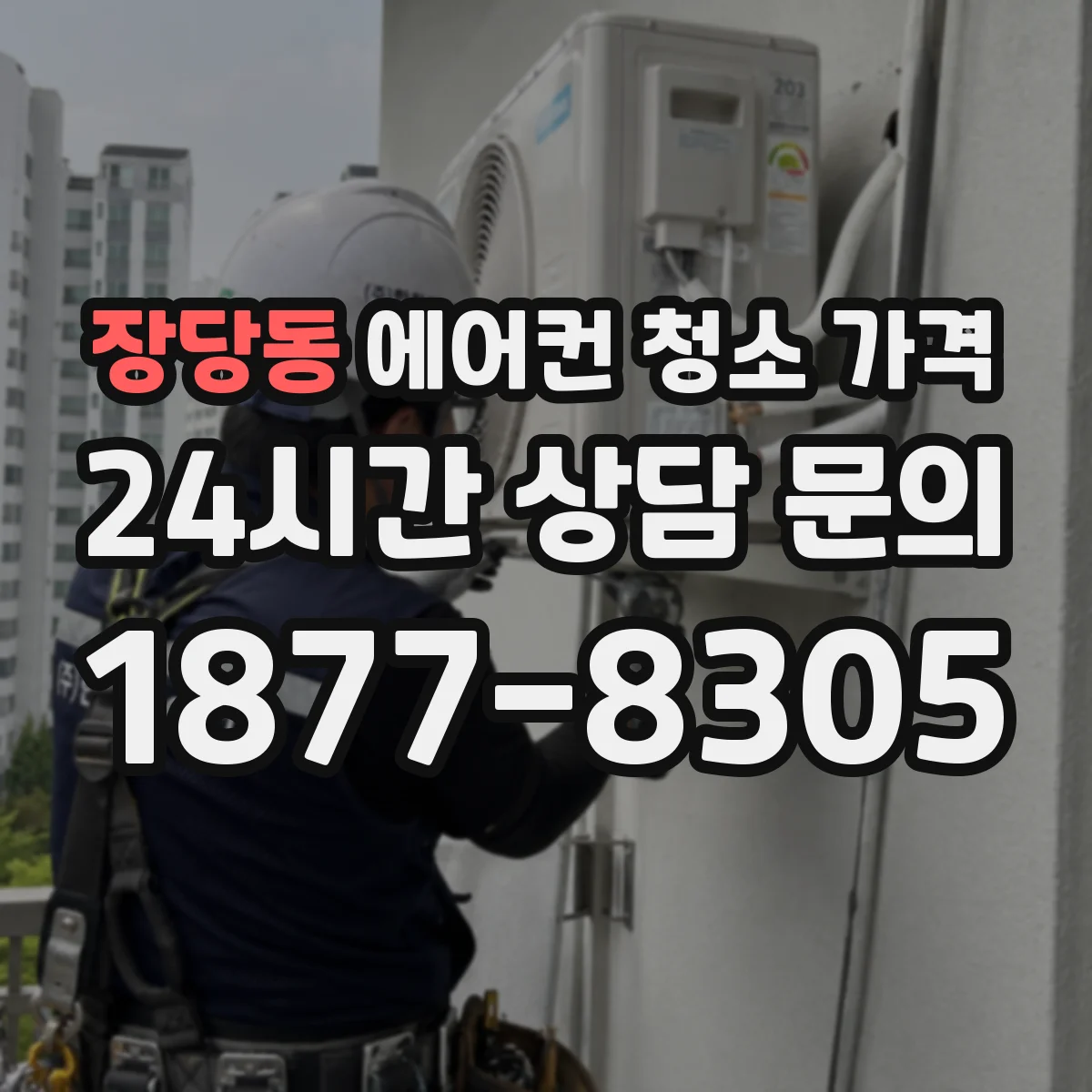 장당동 에어컨 청소 가격