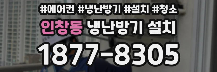 인창동 냉난방기 설치