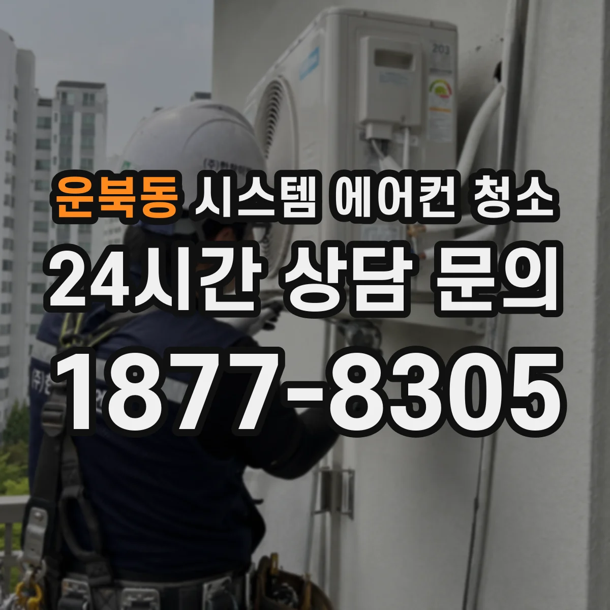 운북동 시스템 에어컨 청소