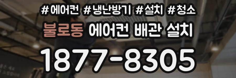 불로동 에어컨 배관 설치