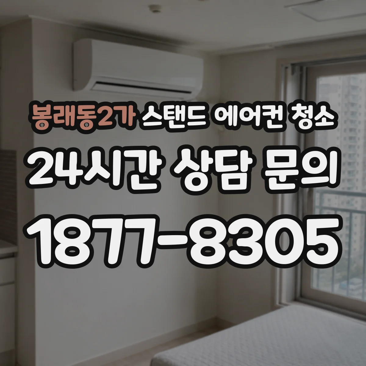 봉래동2가 스탠드 에어컨 청소