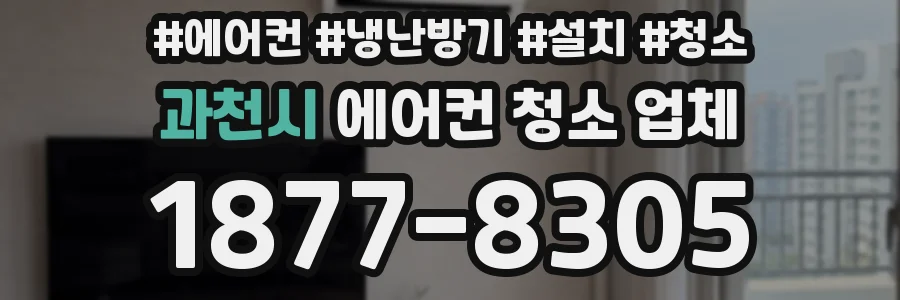 과천시 에어컨 청소 업체