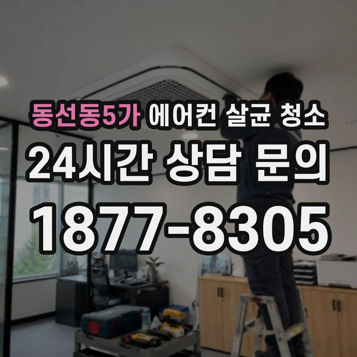 동선동5가 에어컨 살균 청소