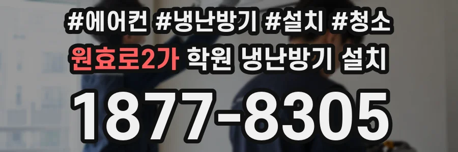 원효로2가 학원 냉난방기 설치