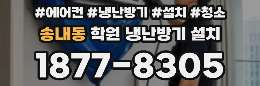 송내동 학원 냉난방기 설치