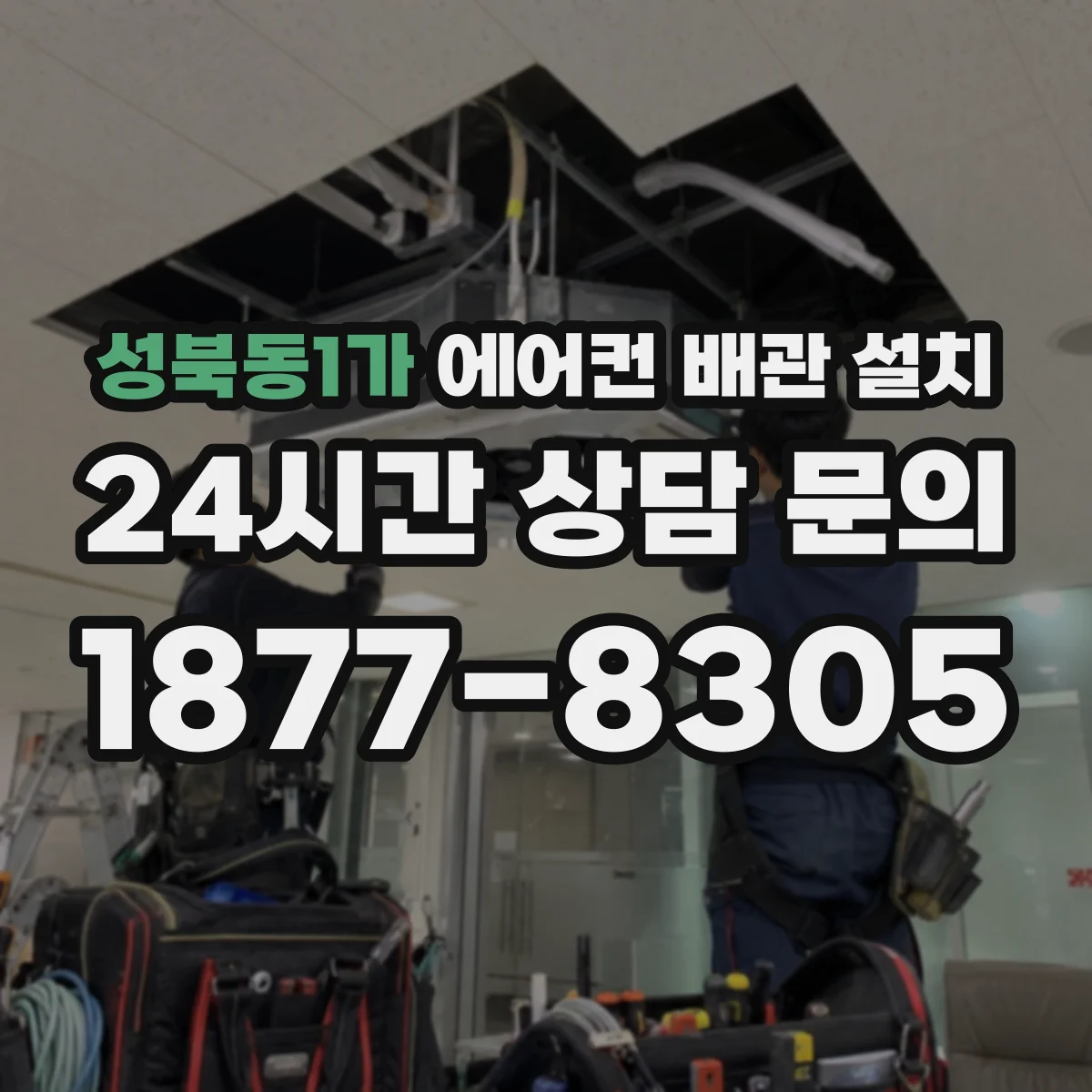 성북동1가 에어컨 배관 설치