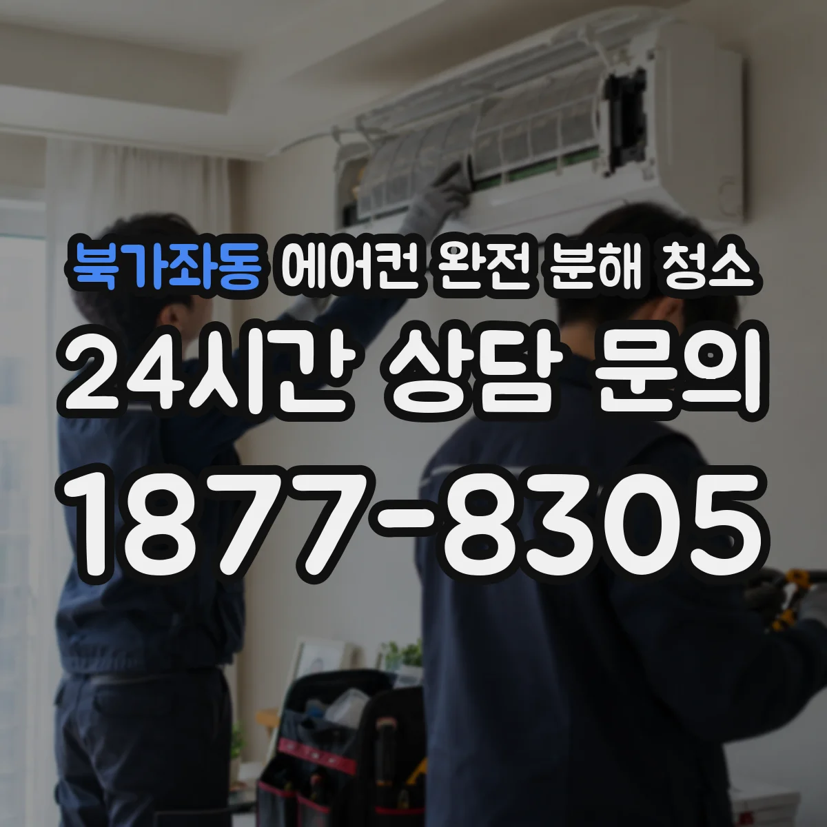 북가좌동 에어컨 완전 분해 청소