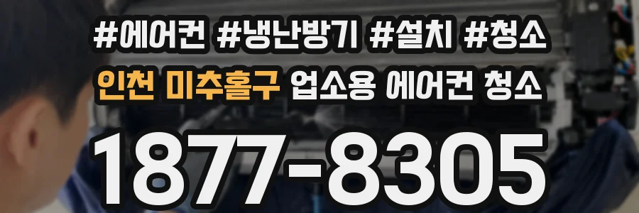 인천 미추홀구 업소용 에어컨 청소