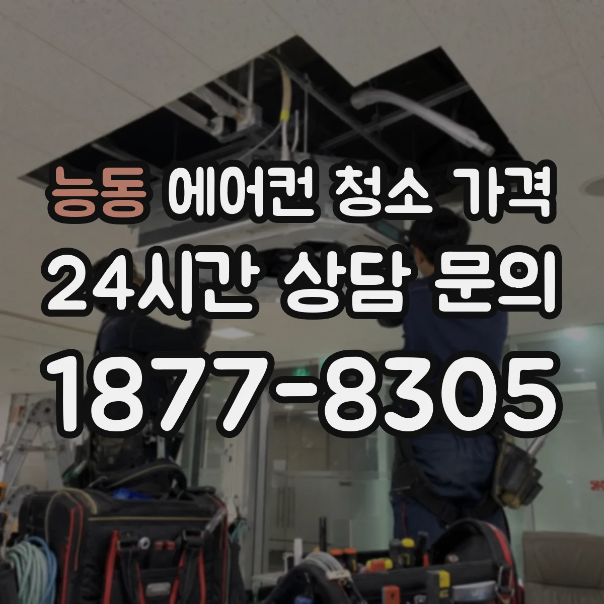 능동 에어컨 청소 가격