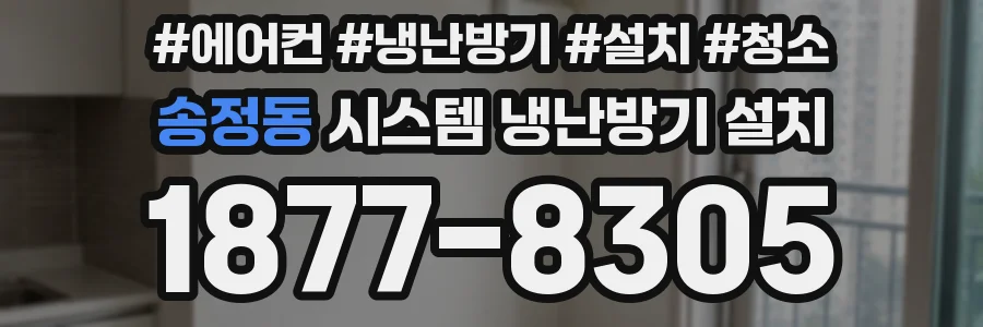 송정동 시스템 냉난방기 설치