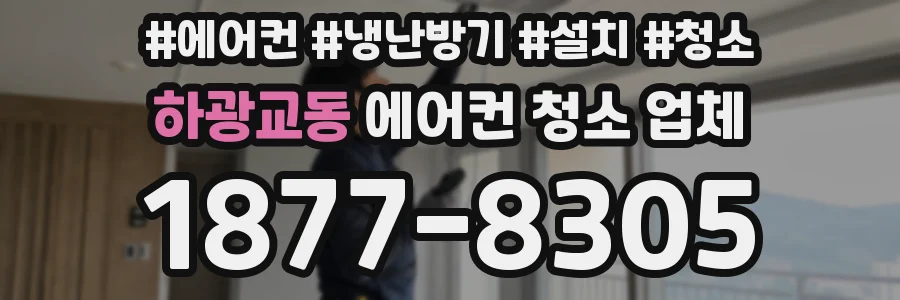 하광교동 에어컨 청소 업체