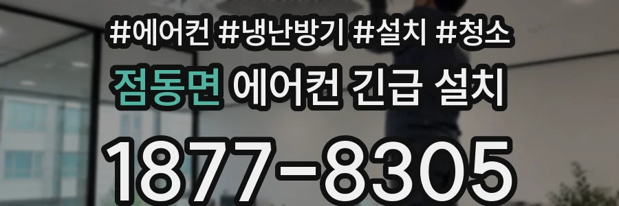 점동면 에어컨 긴급 설치