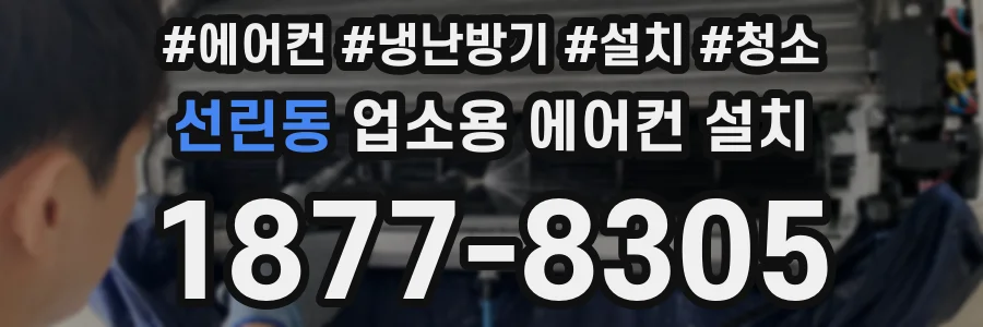 선린동 업소용 에어컨 설치