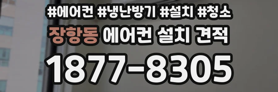 장항동 에어컨 설치 견적