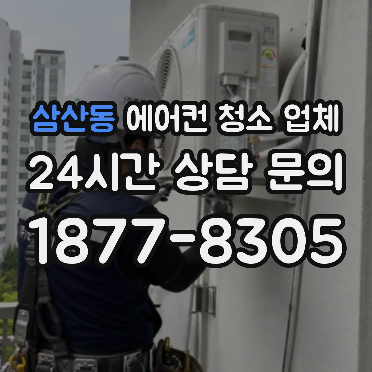 삼산동 에어컨 청소 업체