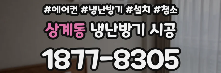 상계동 냉난방기 시공