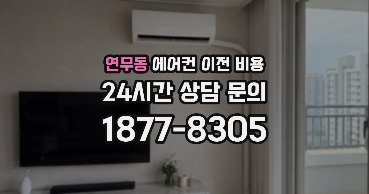연무동 에어컨 이전 비용