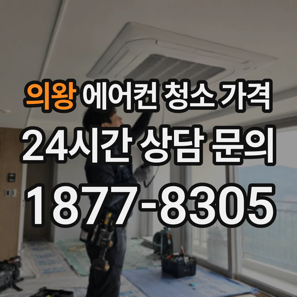 의왕 에어컨 청소 가격