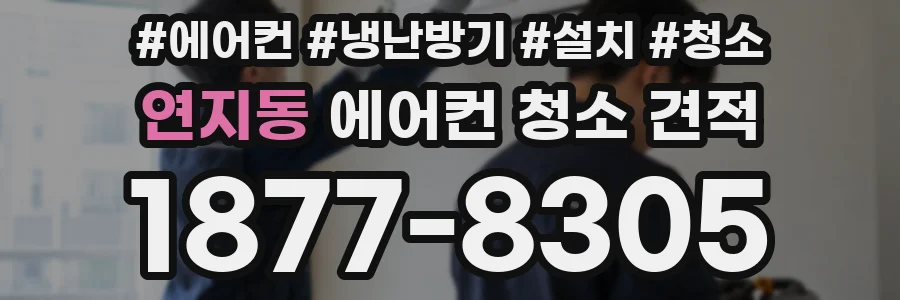 연지동 에어컨 청소 견적