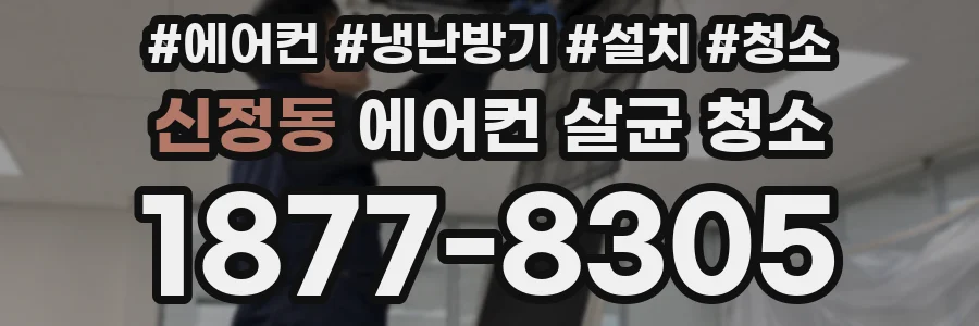 신정동 에어컨 살균 청소