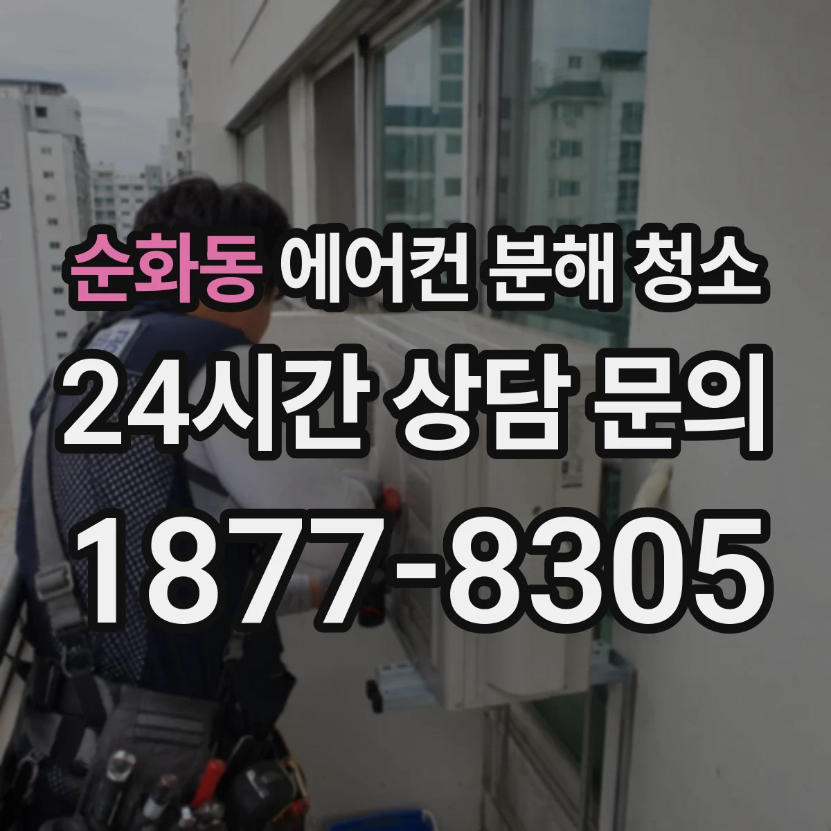 순화동 에어컨 분해 청소