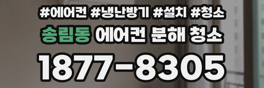 송림동 에어컨 분해 청소