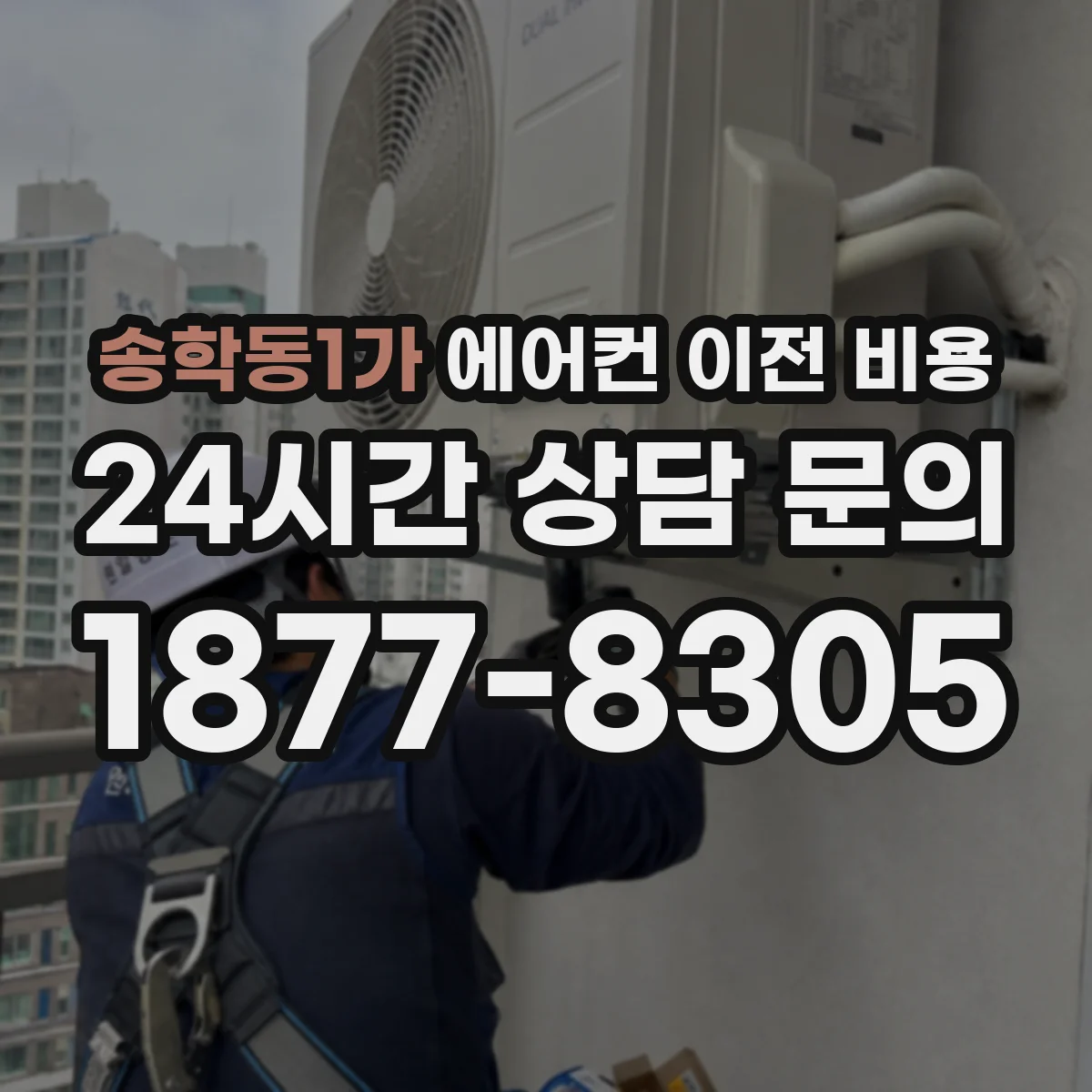 송학동1가 에어컨 이전 비용