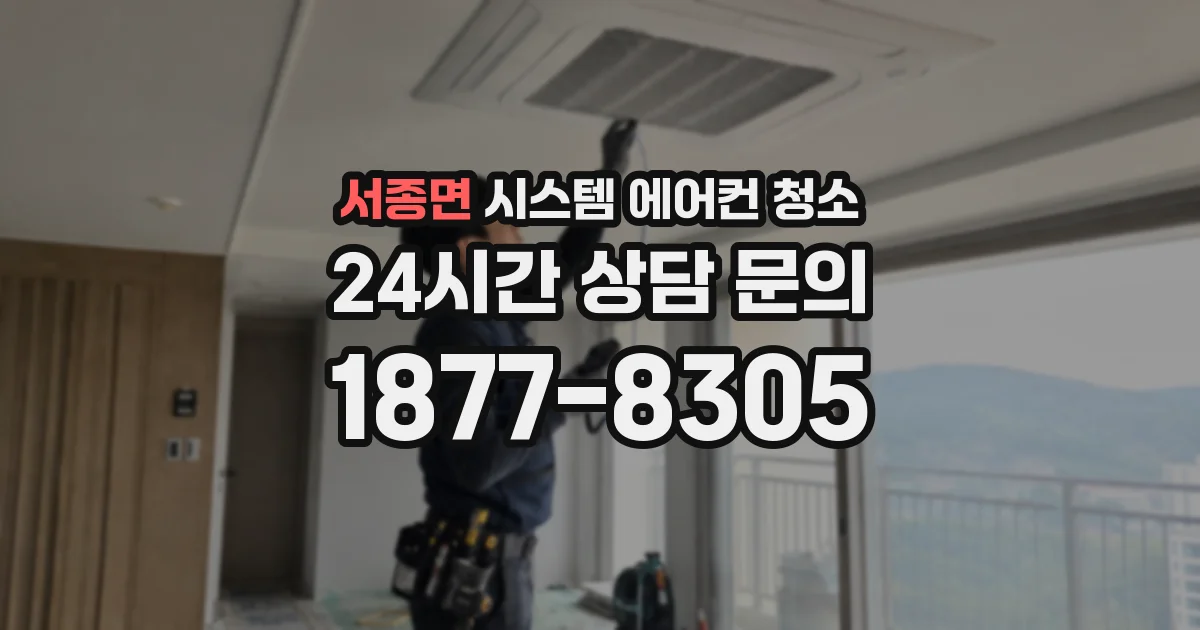 서종면 시스템 에어컨 청소