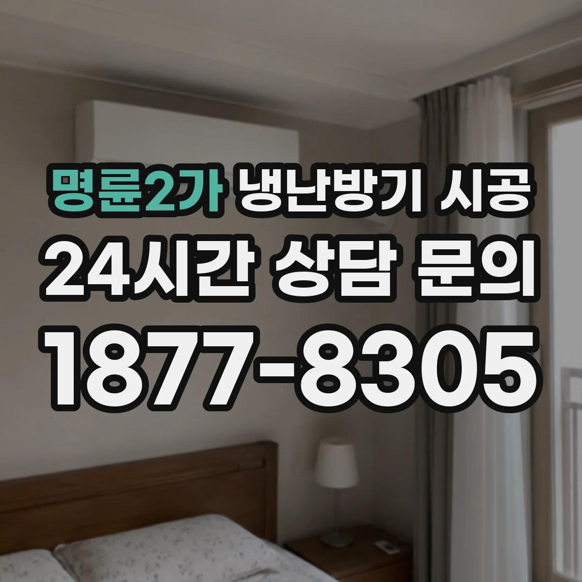 명륜2가 냉난방기 시공
