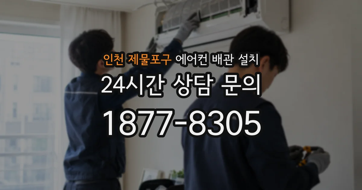 인천 제물포구 에어컨 배관 설치