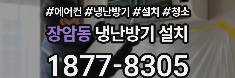 장암동 냉난방기 설치