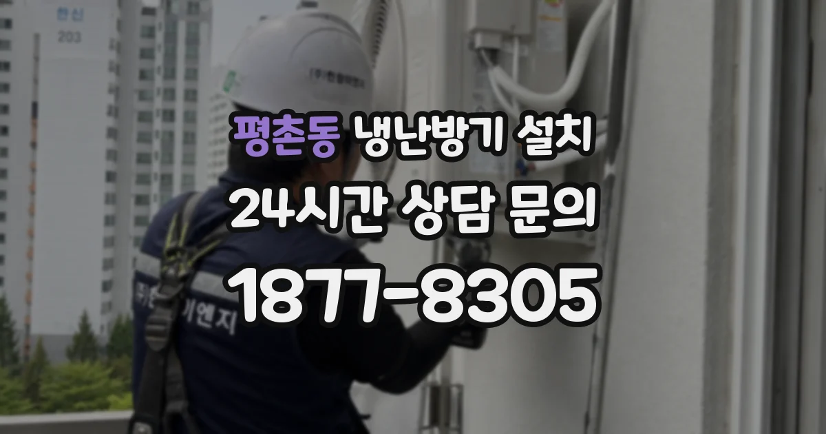 평촌동 냉난방기 설치