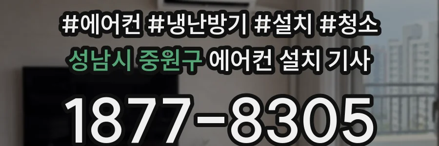 성남시 중원구 에어컨 설치 기사