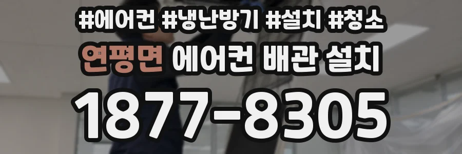 연평면 에어컨 배관 설치
