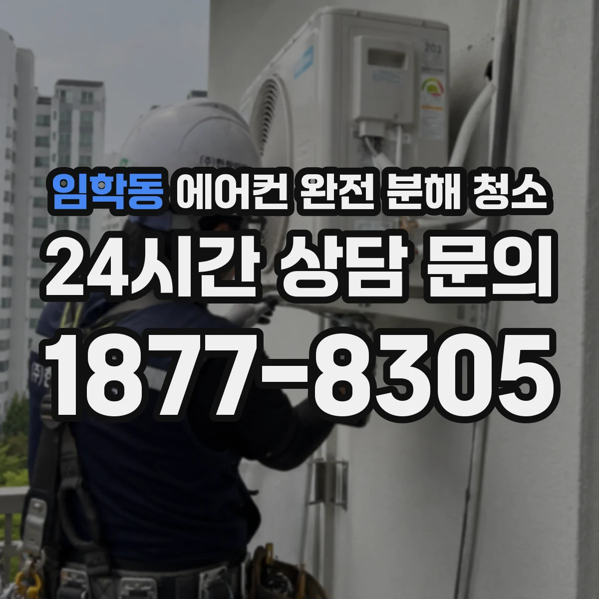 임학동 에어컨 완전 분해 청소