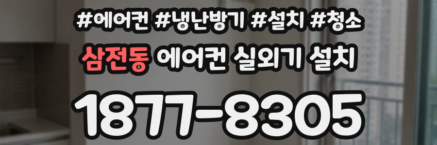 삼전동 에어컨 실외기 설치