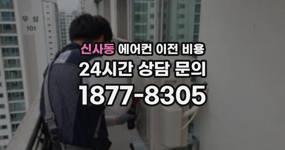 신사동 에어컨 이전 비용