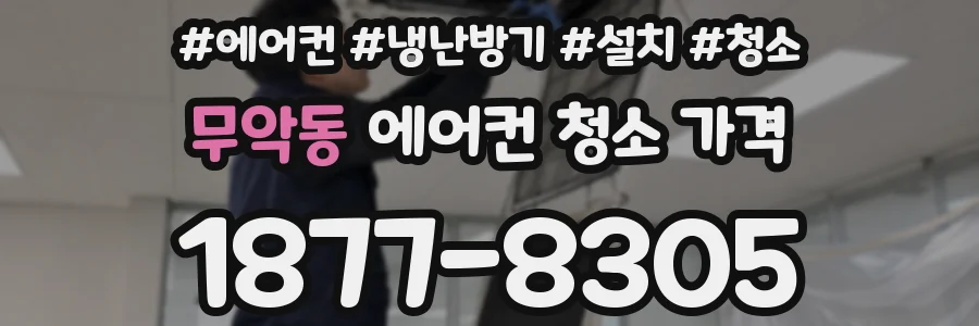 무악동 에어컨 청소 가격