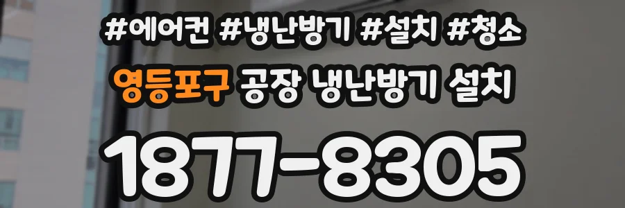 영등포구 공장 냉난방기 설치