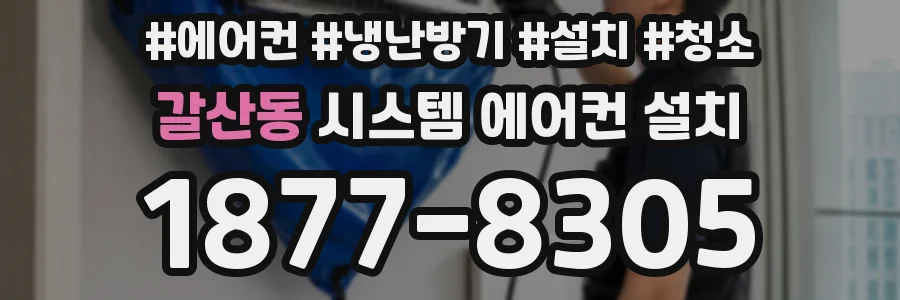 갈산동 시스템 에어컨 설치