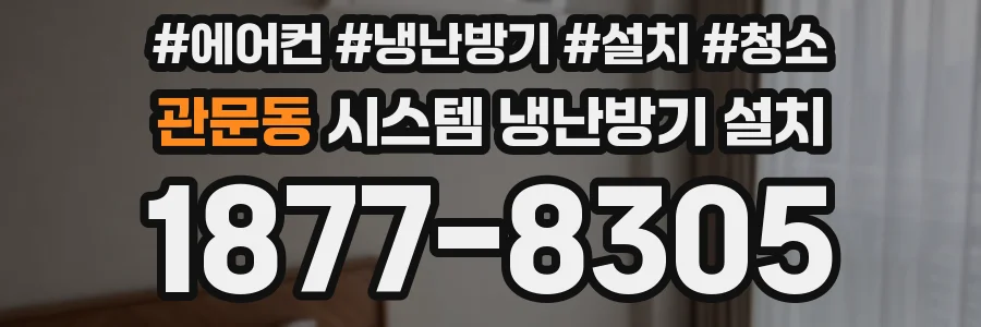 관문동 시스템 냉난방기 설치