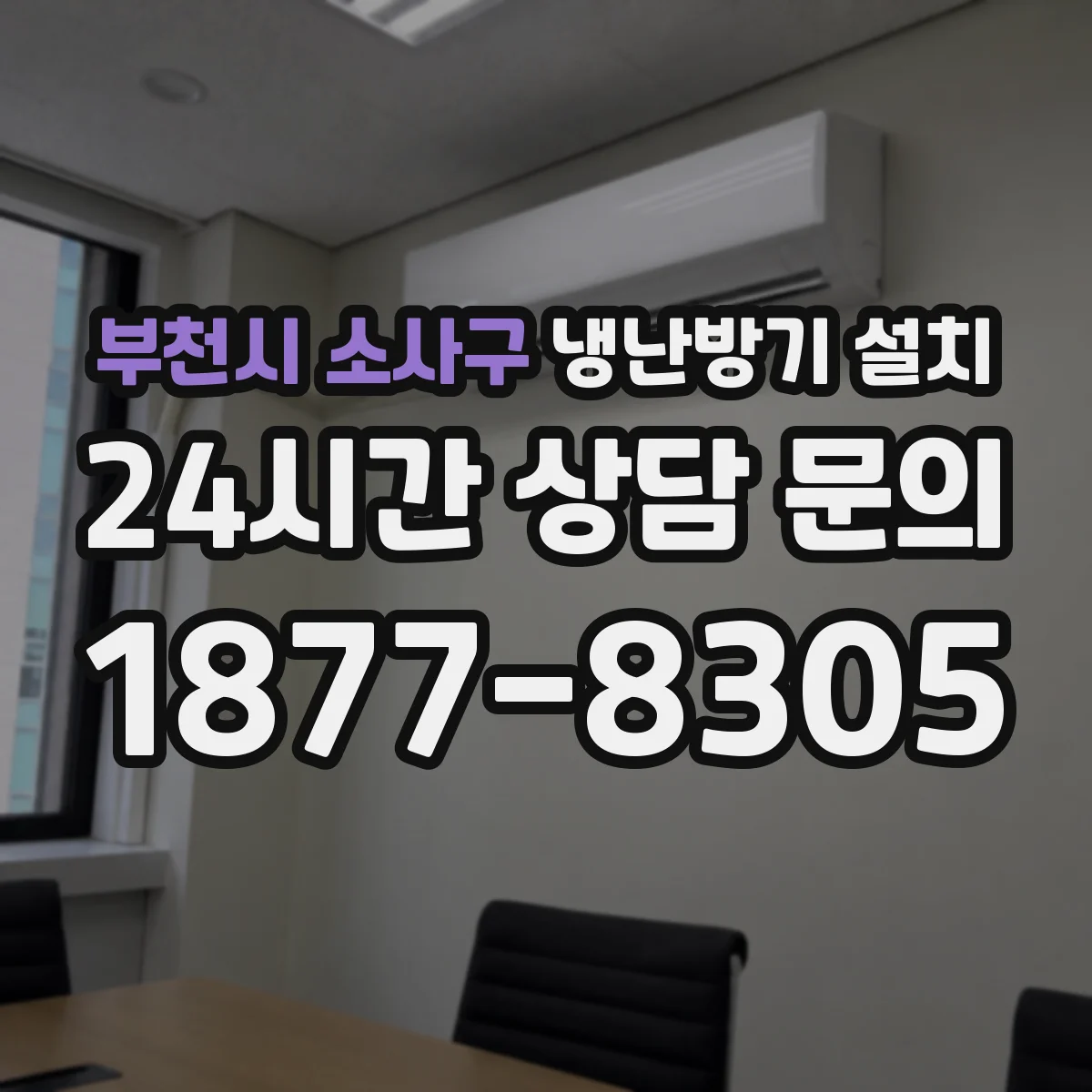 부천시 소사구 냉난방기 설치