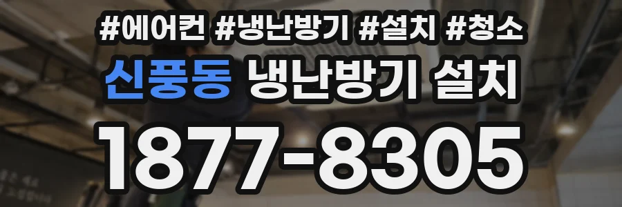 신풍동 냉난방기 설치