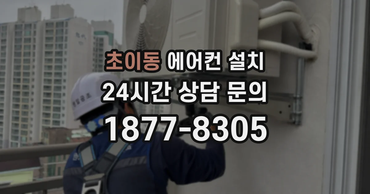 초이동 에어컨 설치