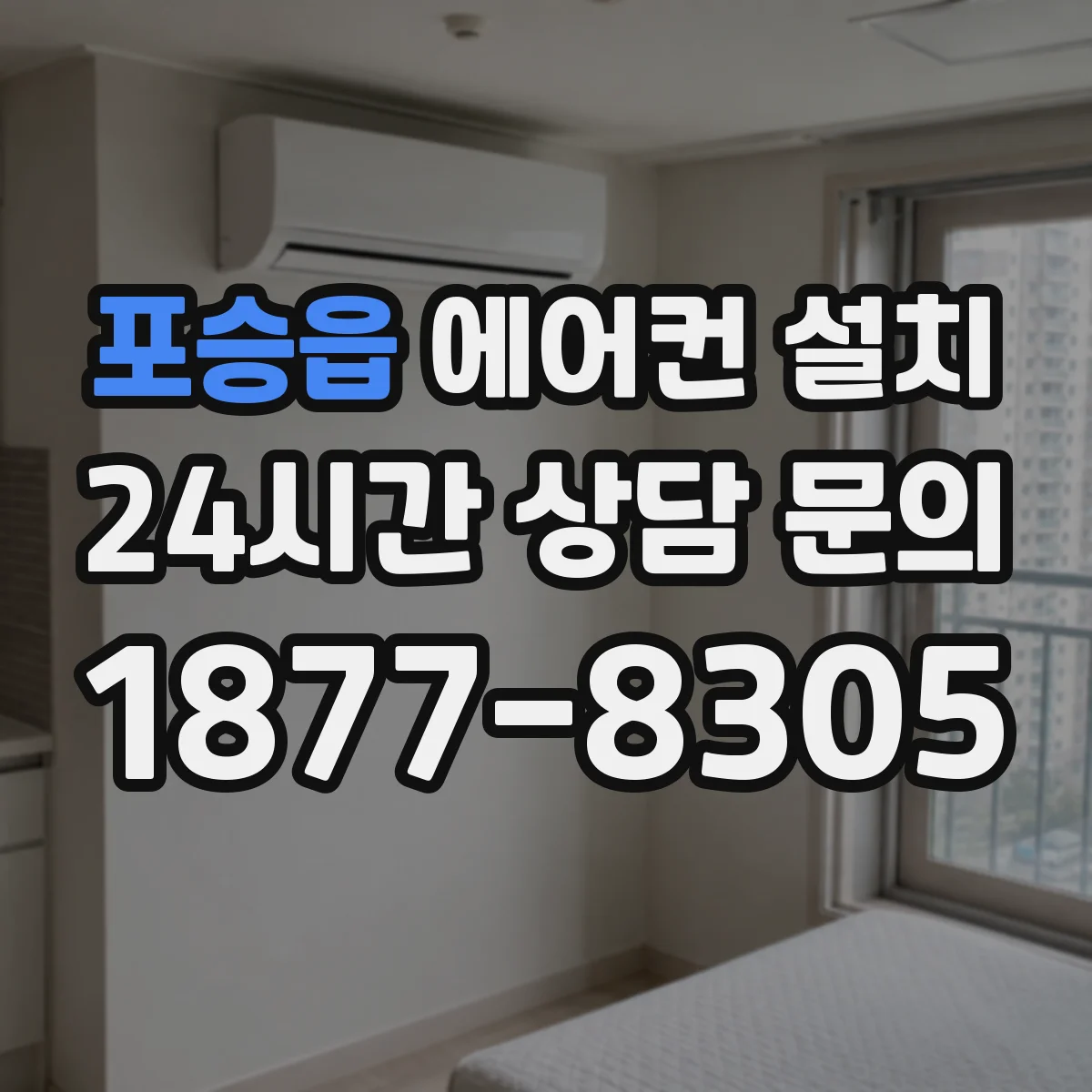 포승읍 에어컨 설치