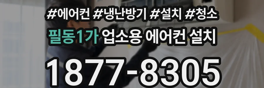 필동1가 업소용 에어컨 설치